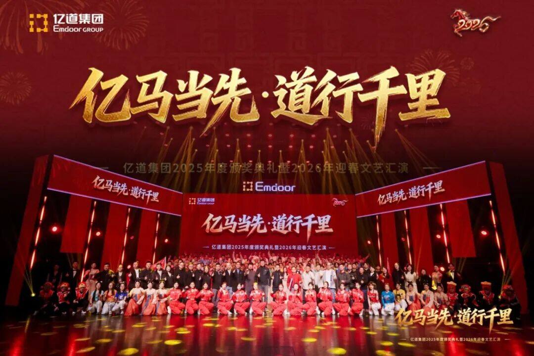 Emdoor Group Kicks Off the Year of the Horse: 2025 Awards Ceremony & 2026 Spring Festival Gala Emdoor Group Kicks Off the Year of the Horse: 2025 Awards Ceremony & 2026 Spring Festival Gala
